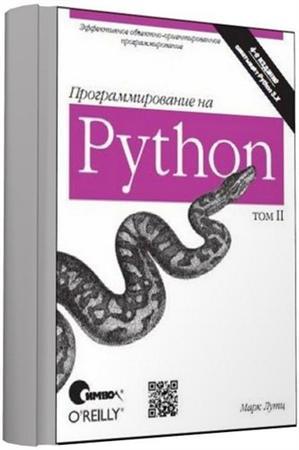Python том 1. Питон программирование. Программирую в питоне.